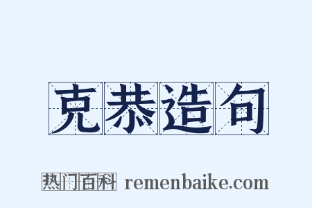 克恭造句是什么意思的图片